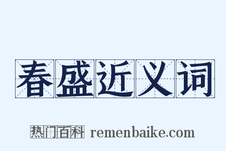 春盛近义词是什么意思的图片